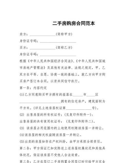 房屋购买合同范本都包括什么,房屋购买合同范本图4