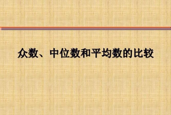 众位数是什么,什么是中位数和众位数图2