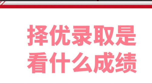 择优选择是什么意思,中考择优什么意思