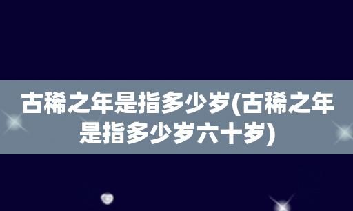 古稀之年指什么意思,古稀之年是什么意思图3