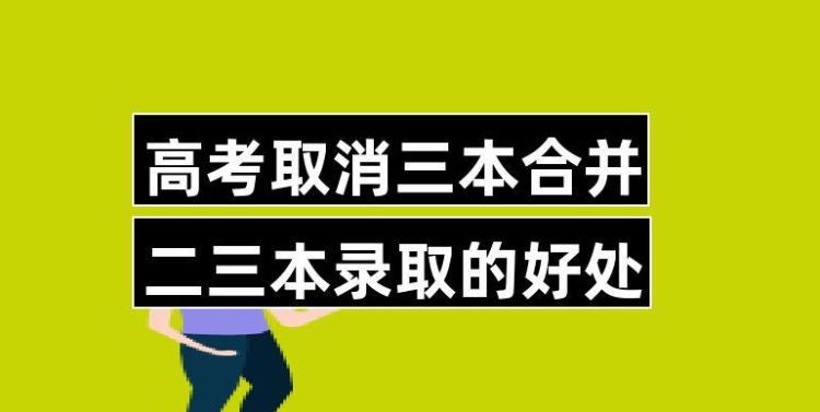 二三本合并应该怎么报志愿,如何填报高考志愿图2