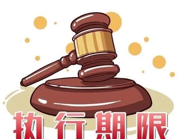 民事案件执行期限是多久,民事诉讼二审判决后多久执行图4