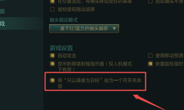 LOL只以英雄为目标怎么开,lol只以英雄为目标开关键能设置成一键开启图5