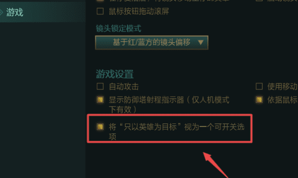 LOL只以英雄为目标怎么开,lol只以英雄为目标开关键能设置成一键开启图12