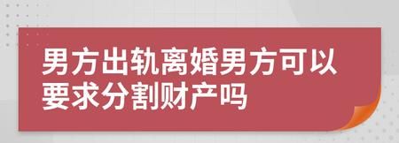 出轨离婚时财产如何分割,出轨起诉离婚财产如何分配图2