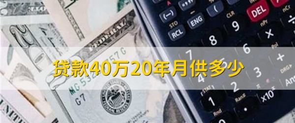 40万房贷20年月供是多少,40万房贷20年月供多少利息多少钱图3