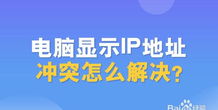 怎么样解决电脑IP地址错误,电脑ip相同怎么解决图2