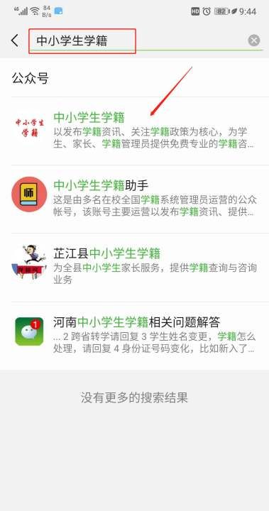 小学学籍怎么查,如何查询小学生学籍号图7