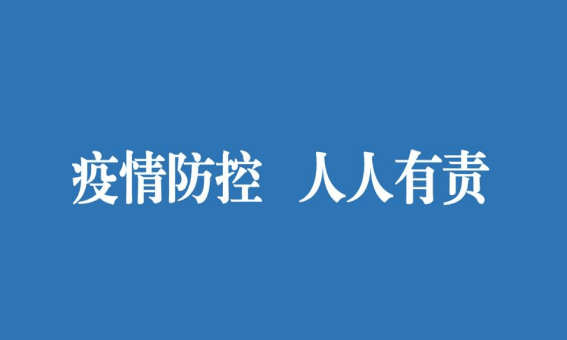 疫情防控十个到位是什么,疫情防控最新0条措施图1