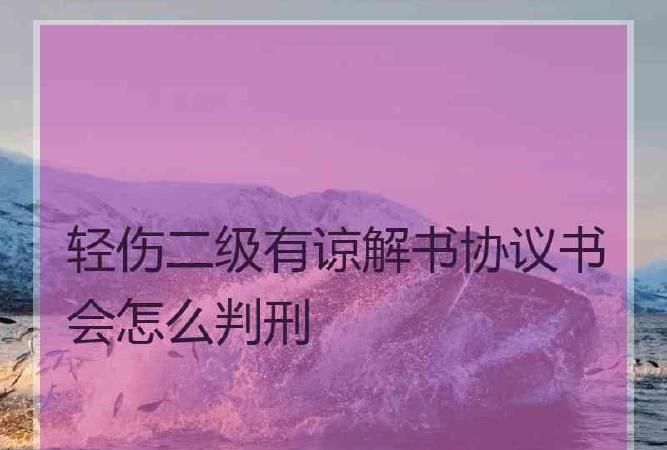 失手伤人致轻伤二级是否要判刑,过失致人轻伤二级会被判刑知乎图1