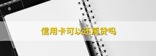 信用卡负债多少不能申请房贷,网贷信用卡负债20万影响房贷图1