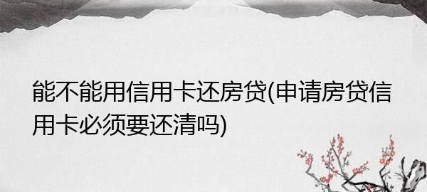 信用卡负债多少不能申请房贷,网贷信用卡负债20万影响房贷图4