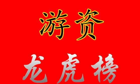 龙虎榜什么时候公布,同花顺龙虎榜每天几点更新图2