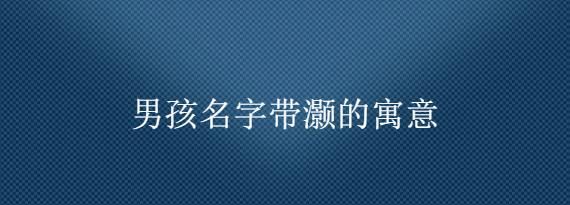 灏用在人名的意思是什么,灏字取名的寓意是什么意思是什么图4