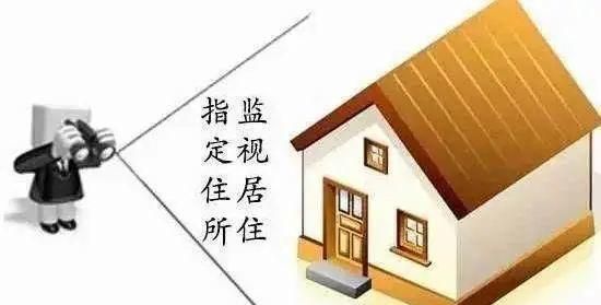 指定监视居住适用条件,指定居所监视居住适用条件图2