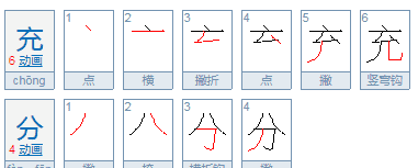 充份还是充分,充分的拼音是什么图3