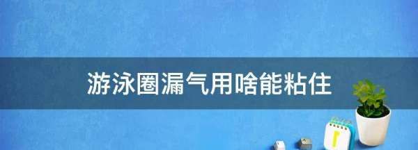 游泳圈坏了怎么修补,游泳圈破了一个小洞该这样修补图2