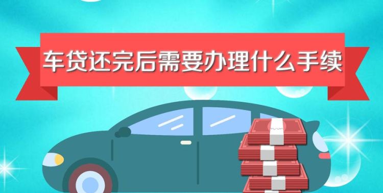 车贷想一次还清怎么办,怎么一次还剩余的车贷