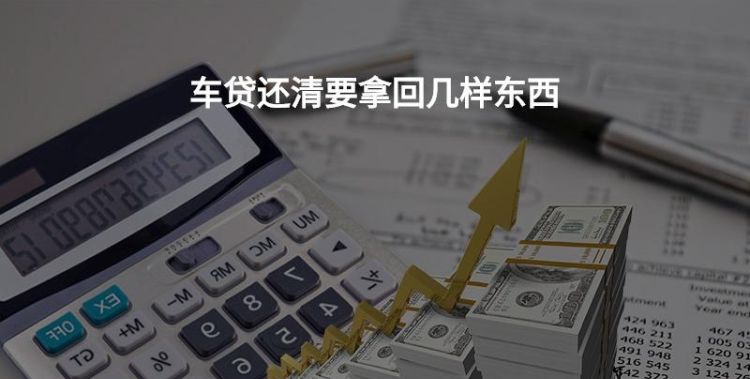 车贷想一次还清怎么办,怎么一次还剩余的车贷图2