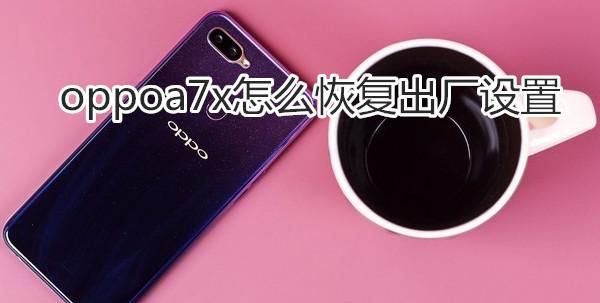 oppoa7x忘记密码怎么办,oppoa7x解锁密码忘记怎么办图2