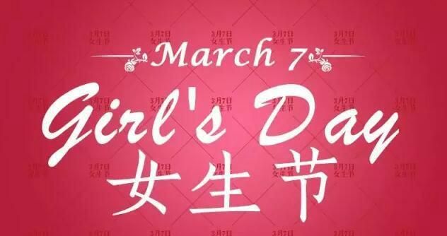 3月7号是女生节,3月7日女生节是什么图3