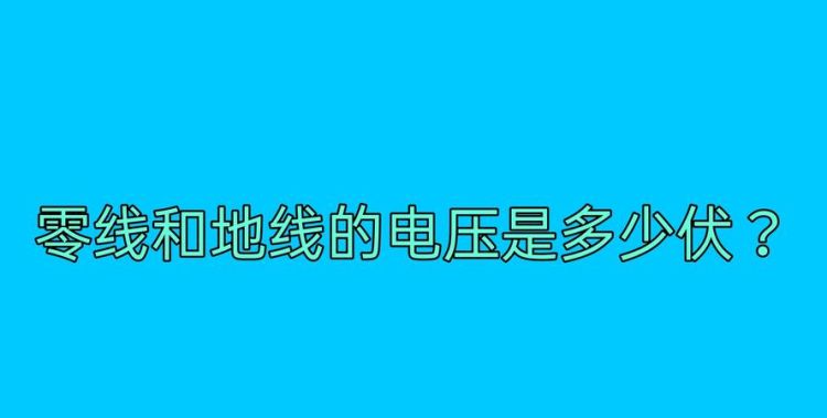 零线对地电压多少正常,零线与地线之间有电压怎么回事图2