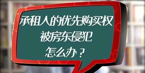 房屋承租人优先购买权有何限制,承租人的优先购买权的行使条件图1