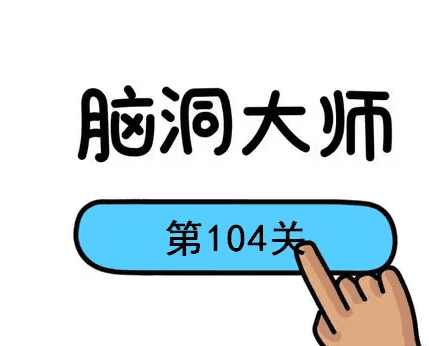 脑洞大师87关怎么过,脑洞大师第六十八关怎么过图3