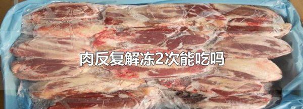 肉反复解冻2次能吃,放在冰箱里的冷冻肉反复解冻吃有风险图4