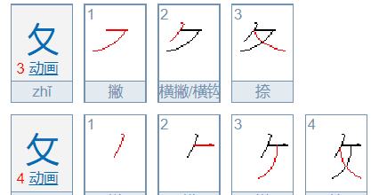 夂叫什么部首有什么字,是叫什么部首的字图2