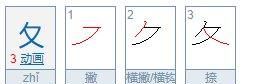 夂叫什么部首有什么字,是叫什么部首的字图3