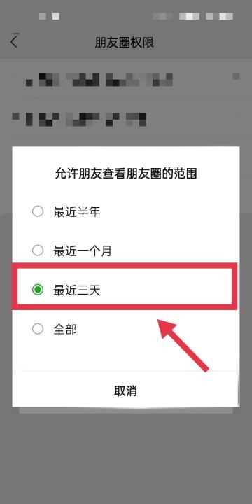 微信怎么调只看3天的朋友圈,微信怎么设置仅看三天朋友圈图8