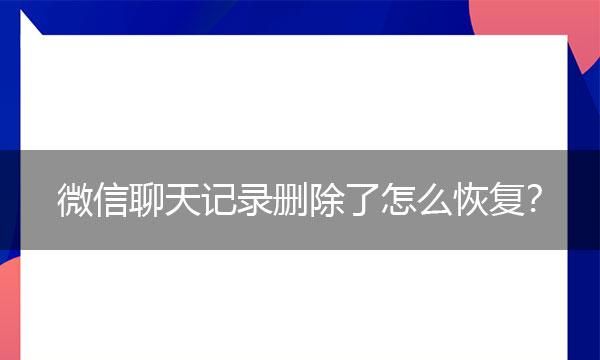 微信重装后如何恢复聊天记录,重装了微信如何恢复聊天记录没有备份图1