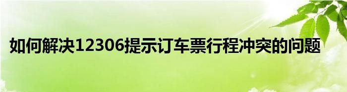 行程信息提示可以坐车,行程信息提示是车票刷身份证图1