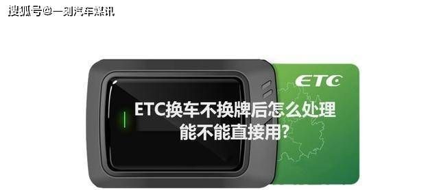 etc换车后怎么处理,更换车辆etc怎么办理车号不变图2