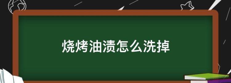 烧烤油渍怎么洗掉,吃烤肉的油弄到白衣服上图2