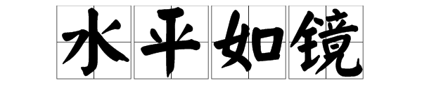 什么如镜打一成语,有一个成语是水什么如镜的成语