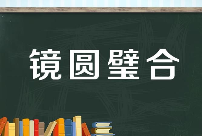 什么如镜打一成语,有一个成语是水什么如镜的成语图2