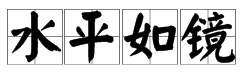 什么如镜打一成语,有一个成语是水什么如镜的成语图3