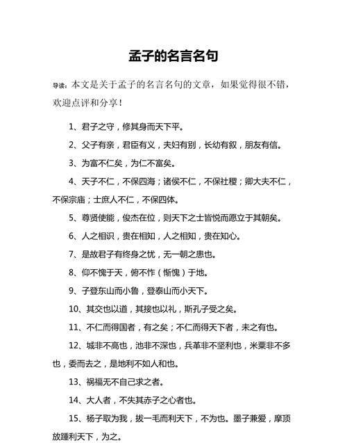 孟子做人的名言,孟子经典名言20句大全图6