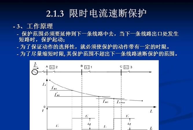 限时电流速断保护动作时间,什么是限时电流速断保护图3