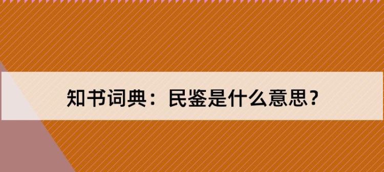 鉴的意思是什么,半亩方塘一鉴开的鉴是什么意思图2