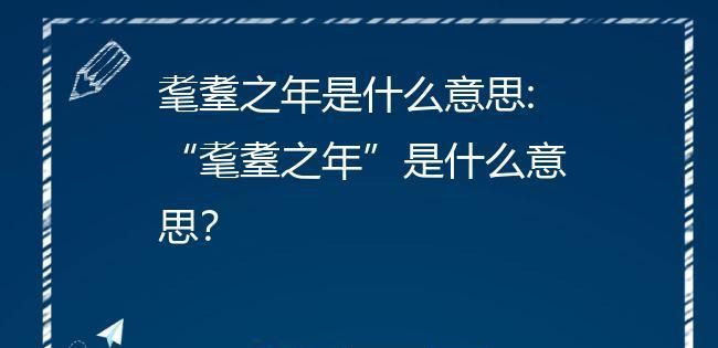 耄耋之年是什么意思多少岁,耄耋之年是多少岁图4