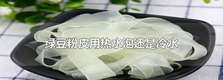 粉皮用冷水还是用热水浸泡,红薯粉皮用热水泡还是凉水泡图4