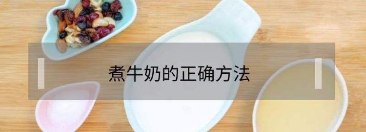 农村养的牛奶煮沸可以杀菌,牛乳常用杀菌方法有哪些图1