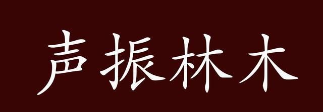 声振林木响遏行云意思,声振林木响遏行云图3