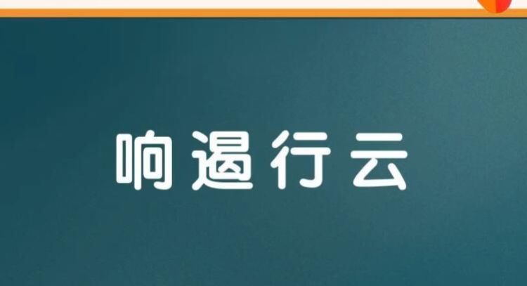 声振林木响遏行云意思,声振林木响遏行云图4