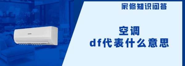 空调显示df什么意思,空调df代表什么意思要管它图1