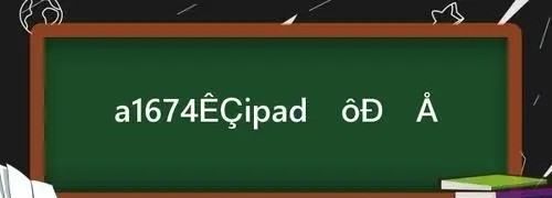 a674是苹果平板ipad 什么型号,ipada674是什么型号图2