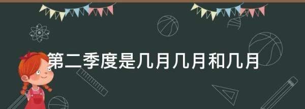 第二季度是几月几月和几月,第二季度是哪几个月图3